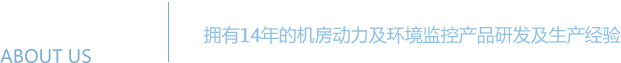 成人抖音APP係統 - 機房動力環境監控